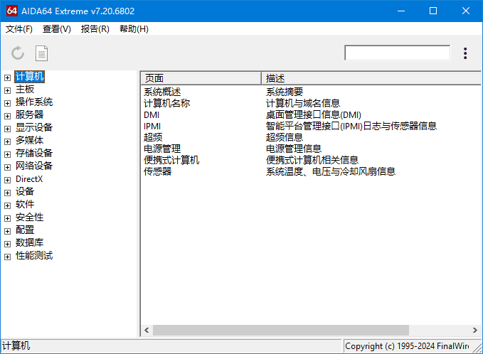 AIDA64 Extreme(硬件检测工具) v7.30.6900 完整版+精简版