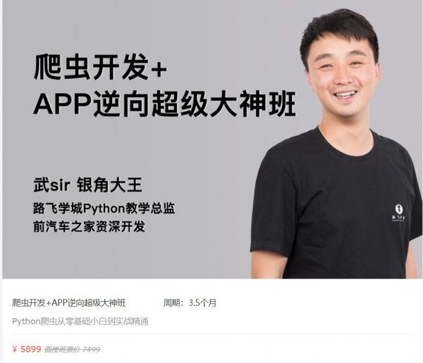 爬虫开发+APP逆向超级大神班